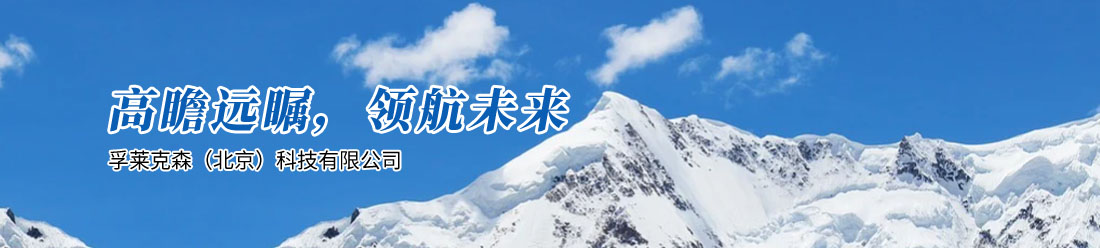 孚莱克森